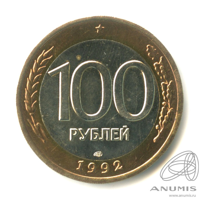 100 рублей 1992 ЛМД