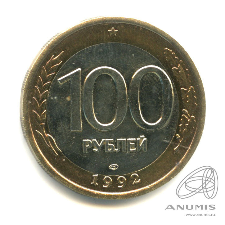 100 рублей 1992 ЛМД