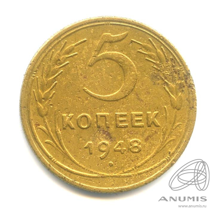 5 копеек 1948 — Венок 16 лент