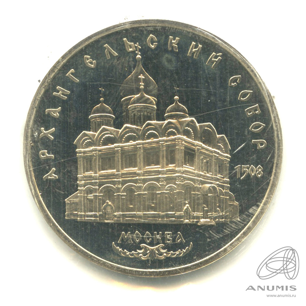 5 рублей 1991 — Архангельский собор. В запайке