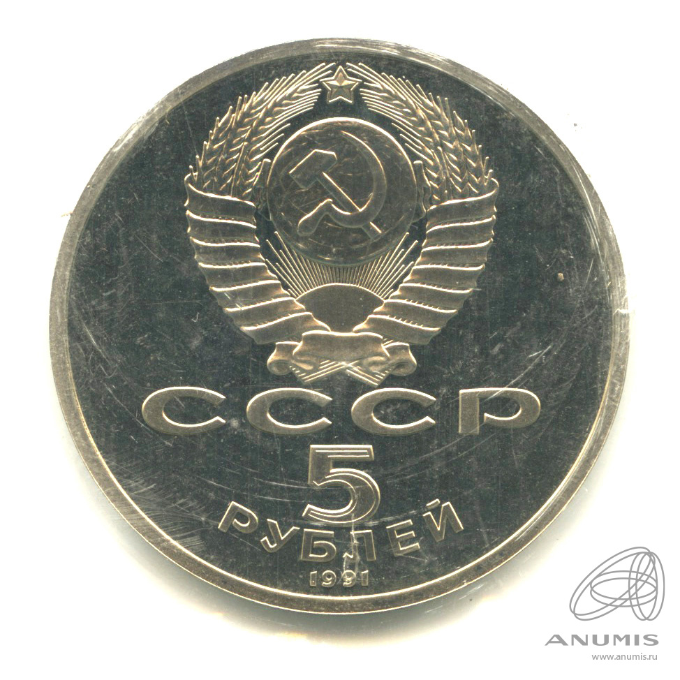 5 рублей 1991 — Архангельский собор. В запайке