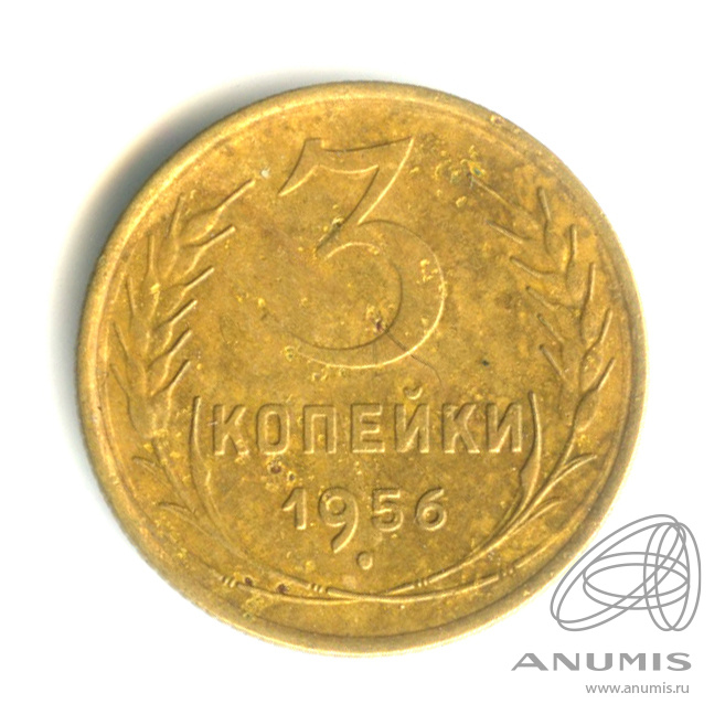 3 копейки 1956 — Венок 16 лент