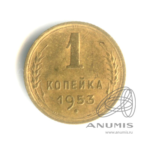 1 копейка 1953 — Венок 16 лент