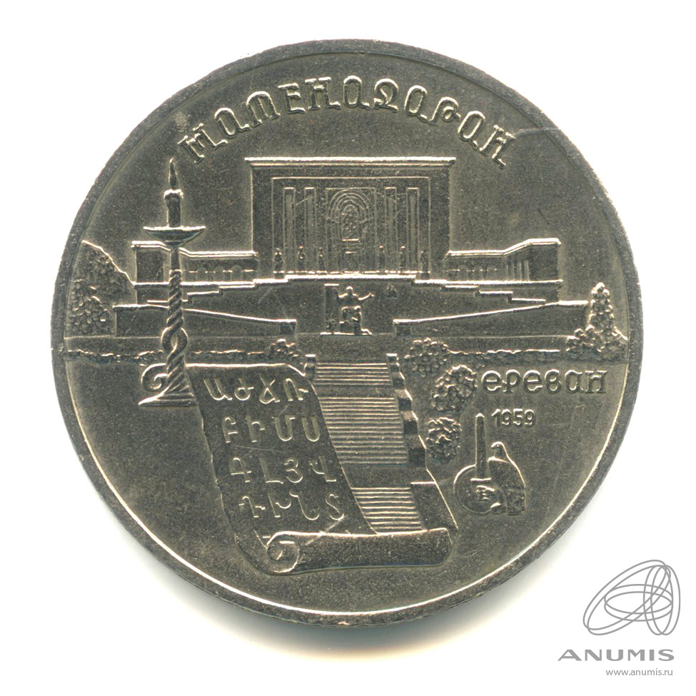 5 рублей 1990 — Матенадаран