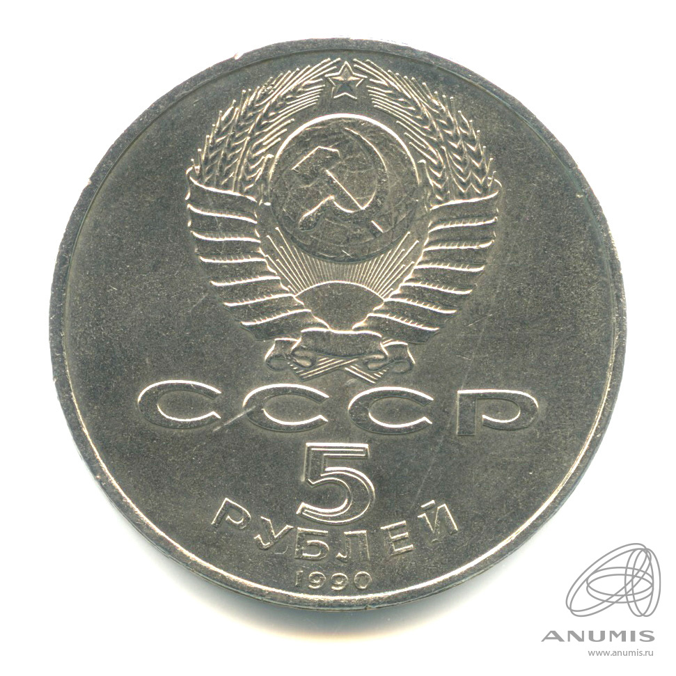 5 рублей 1990 — Матенадаран