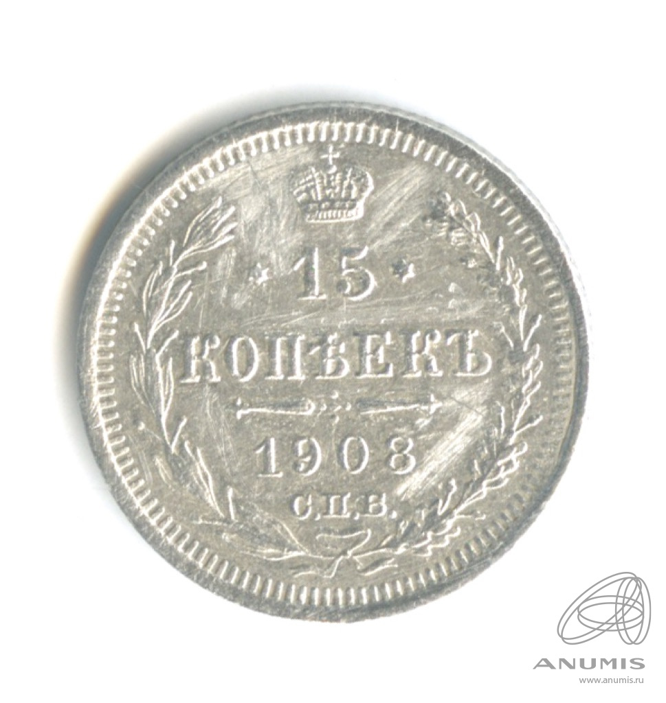 15 копеек 1908 СПБ ЭБ — Новый орел (Новый орел)