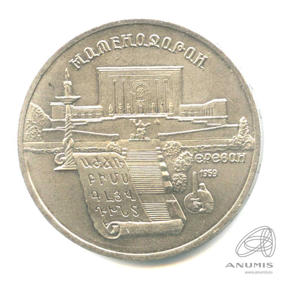 5 рублей 1990 — Матенадаран