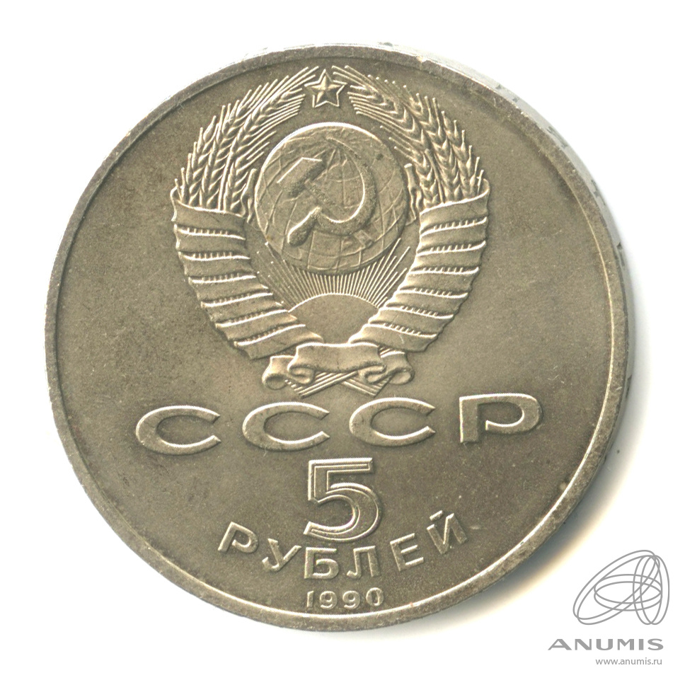 5 рублей 1990 — Матенадаран