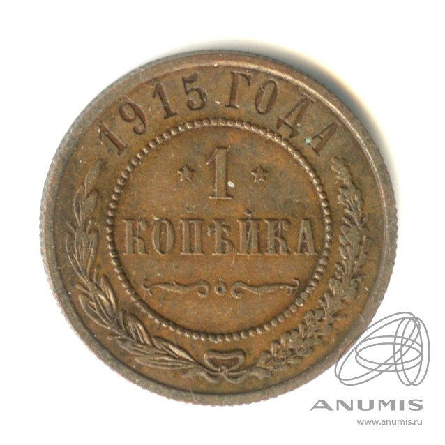 1 копейка 1915