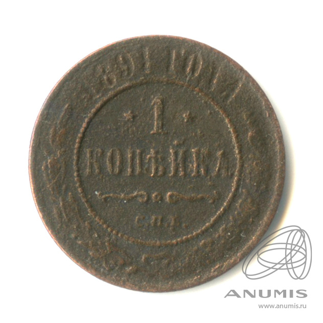 1 копейка 1891 СПБ