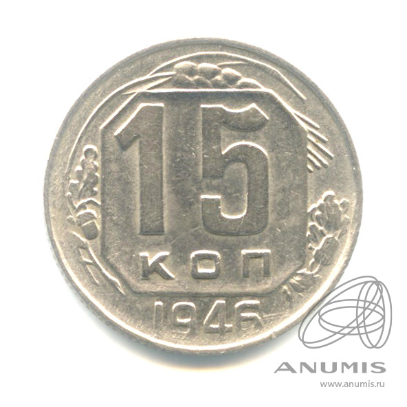 15 копеек 1946 — Венок 11 лент