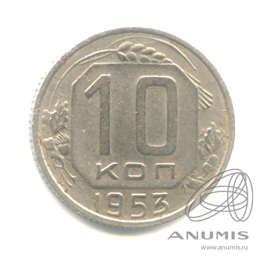 10 копеек 1953 — Венок 16 лент