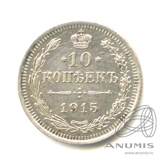 10 копеек 1915 ВС — Орел нового типа (Орел нового типа)