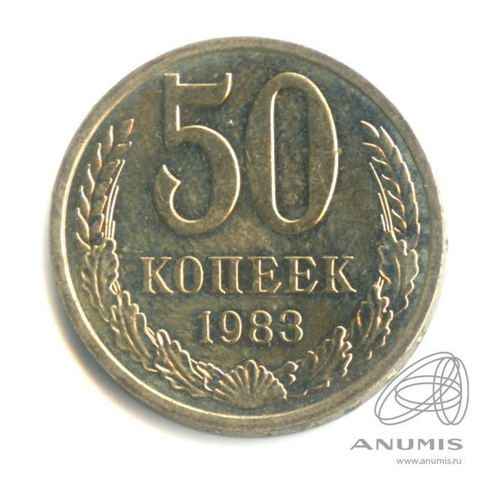 50 копеек 1983