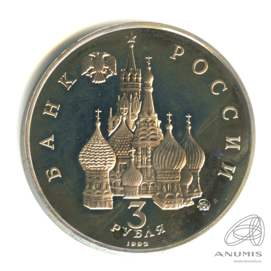 3 рубля 1992 ММД — Международный год Космоса
