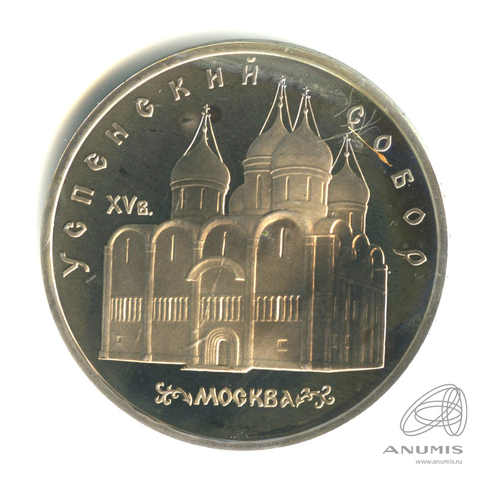5 рублей 1990 — Успенский собор