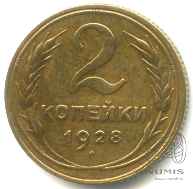2 копейки 1928 — Венок 7 лент с круговой надписью
