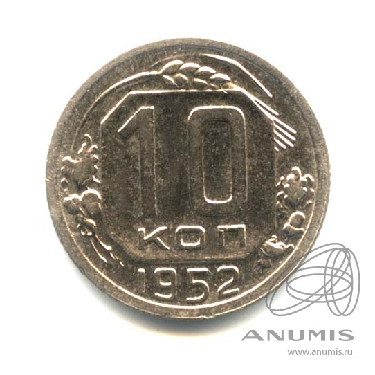 10 копеек 1952 — Венок 16 лент. Оригинальный штемпельный блеск