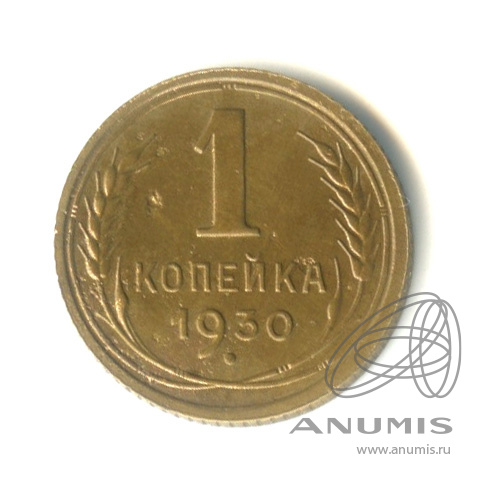 1 копейка 1930