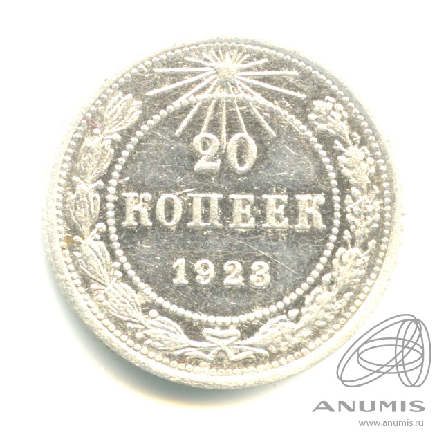 20 копеек 1923
