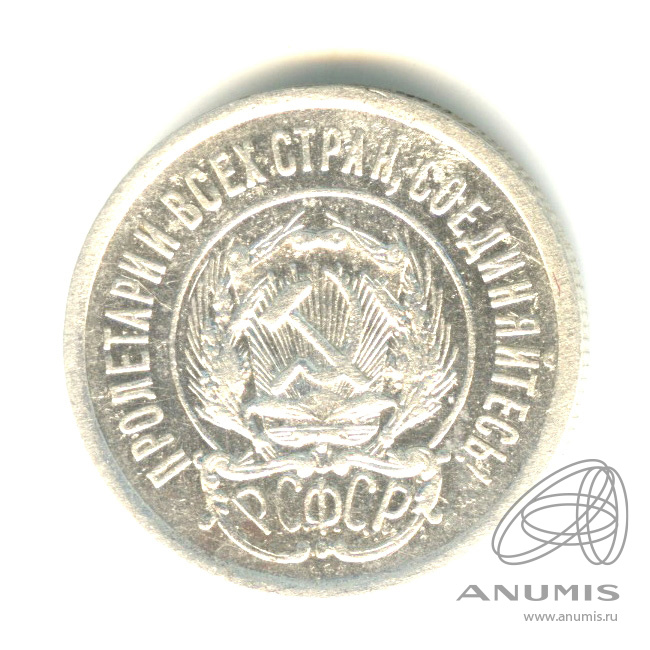 20 копеек 1923