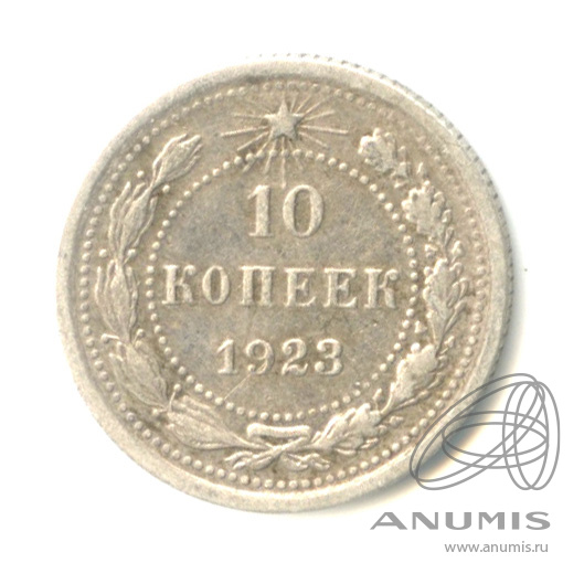 10 копеек 1923