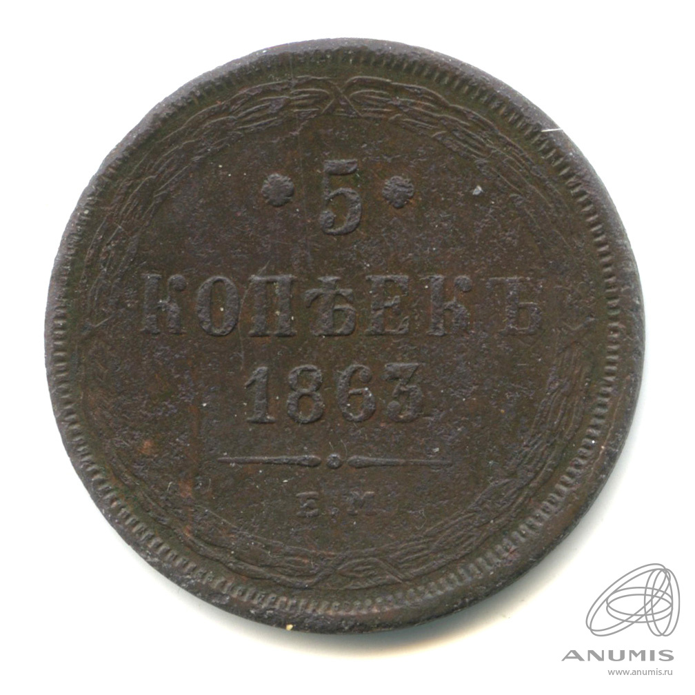 5 копеек 1863 ЕМ — Орел 1859 г (Орел 1859 г.)