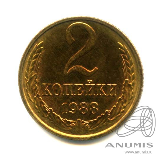 2 копейки 1988 — Оригинальный штемпельный блеск