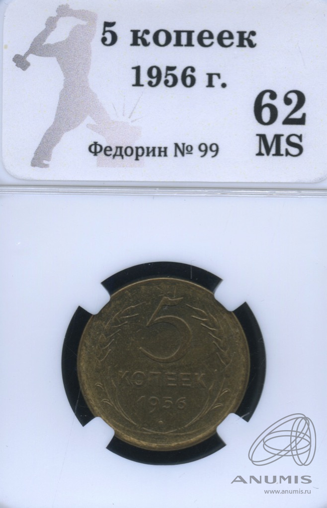 5 копеек 1956 — Венок 16 лент. В слабе