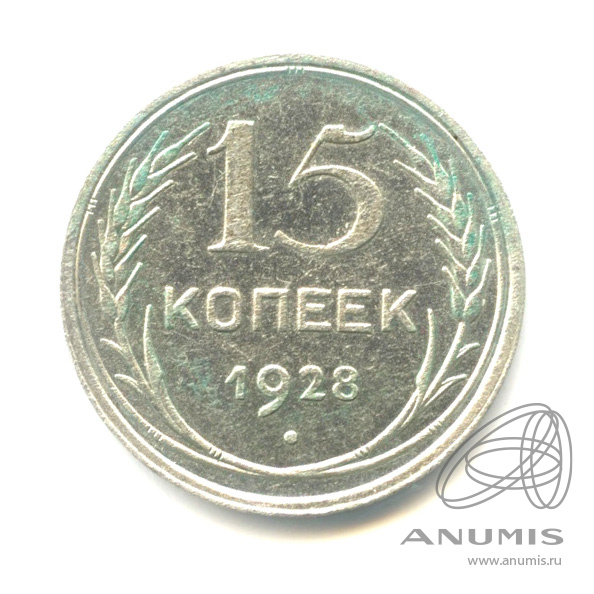 15 копеек 1928