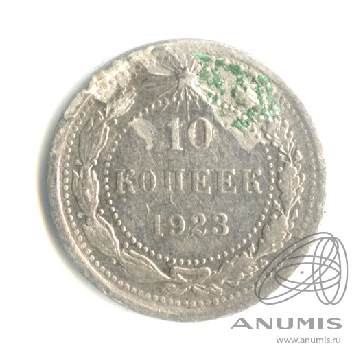 10 копеек 1923