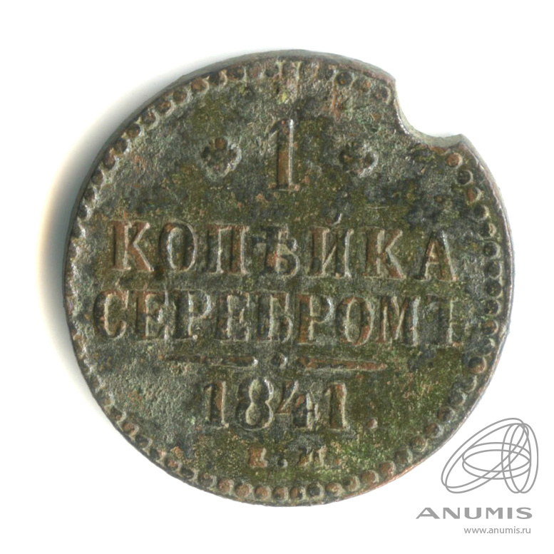 1 копейка серебром 1841 ЕМ