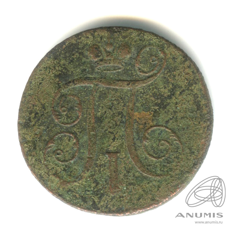 1 копейка 1798 ЕМ — Вензель Павла I 1798