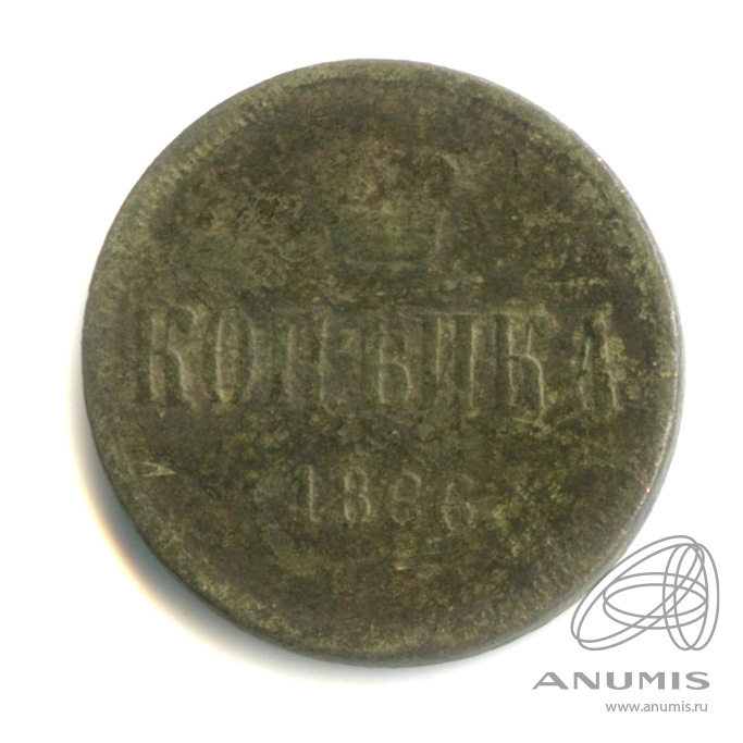 1 копейка 1866 ЕМ — Вензель Александра II