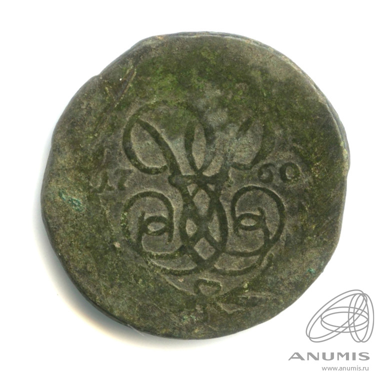 1 копейка 1760 — Вензель императрицы Елизаветы. 2,7 см
