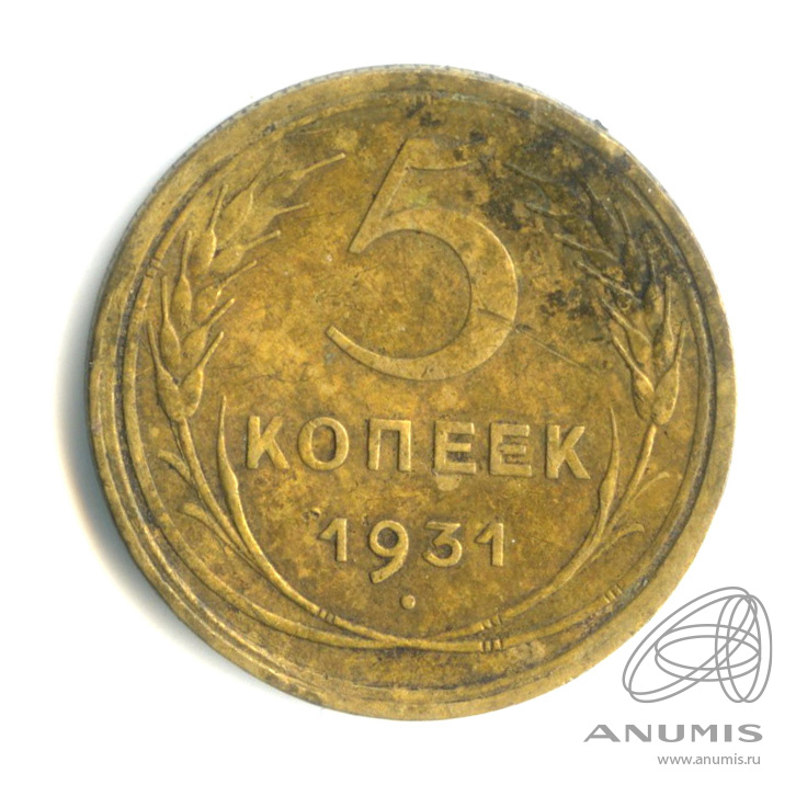 5 копеек 1931 — Венок 7 лент. Круговая надпись