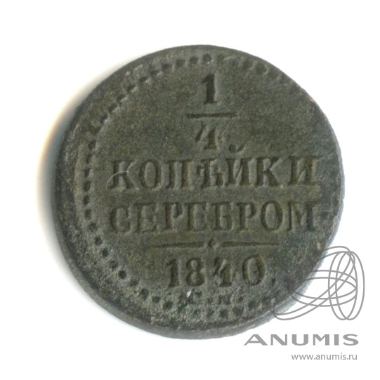 ¼ копейки серебром СМ 1840 СМ