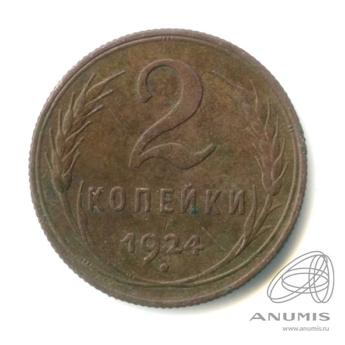 2 копейки 1924 — Гурт рубчатый. На Николаевском кружке
