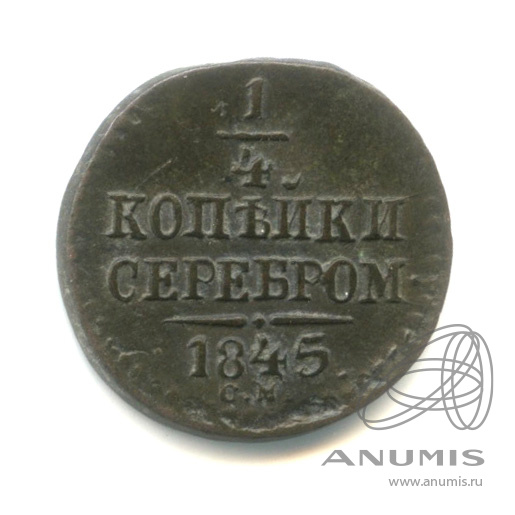 ¼ копейки серебром СМ 1845 СМ