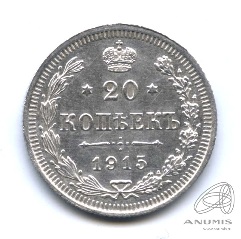 20 копеек 1915 ВС — Орел 4 типа. Оригинальный штемпельный блеск (Орел 4 типа)