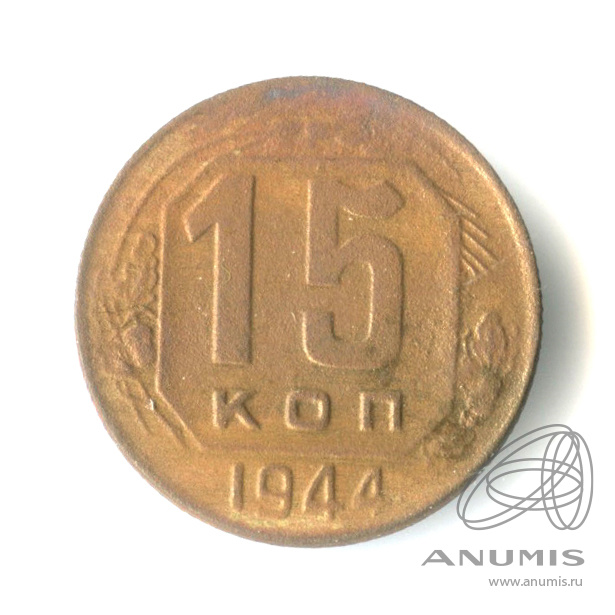 15 копеек 1944 — Венок 11 лент