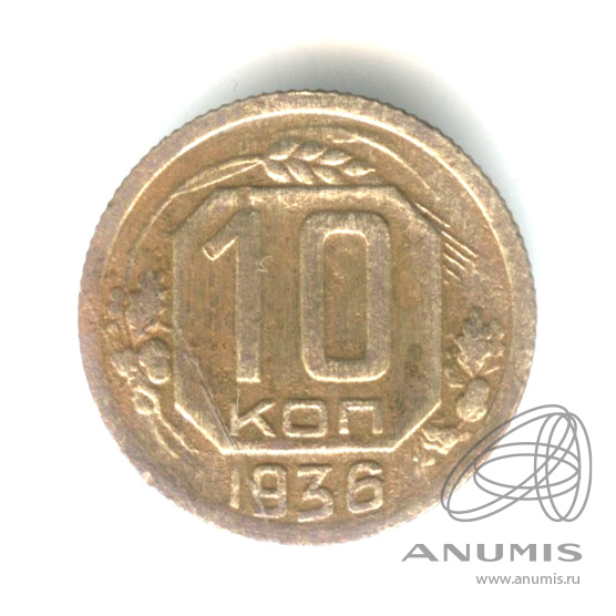 10 копеек 1936 — Венок 7 лент