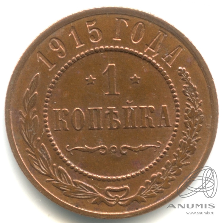 1 копейка 1915 — Кабинетная патина