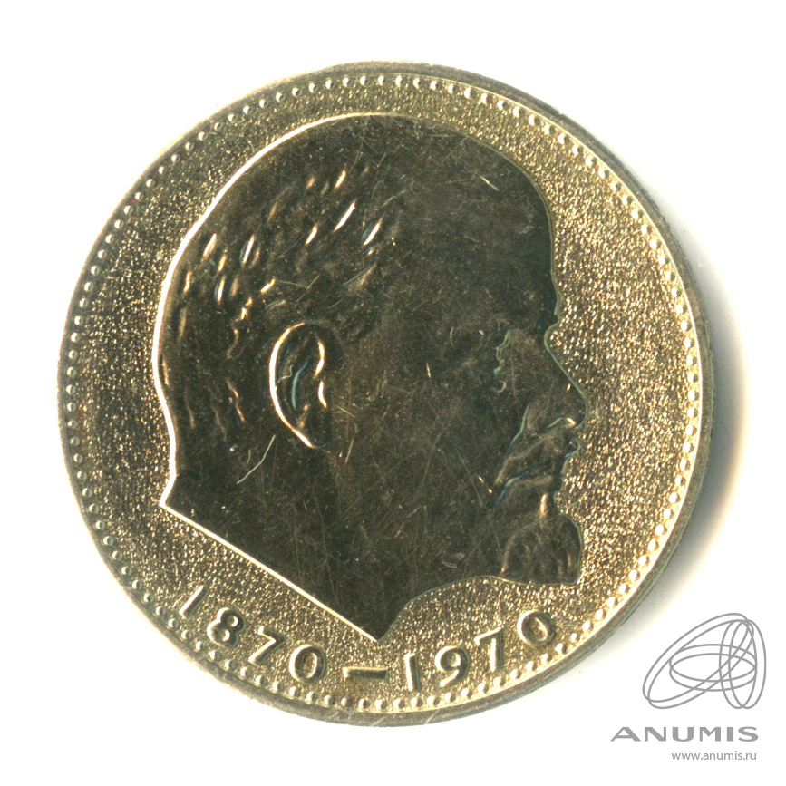 1 рубль 1970 — 100 лет со дня рождения В.И. Ленина
