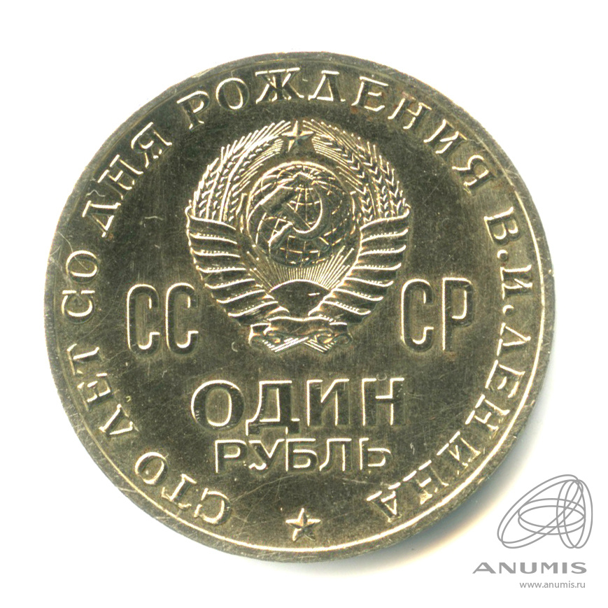 1 рубль 1970 — 100 лет со дня рождения В.И. Ленина
