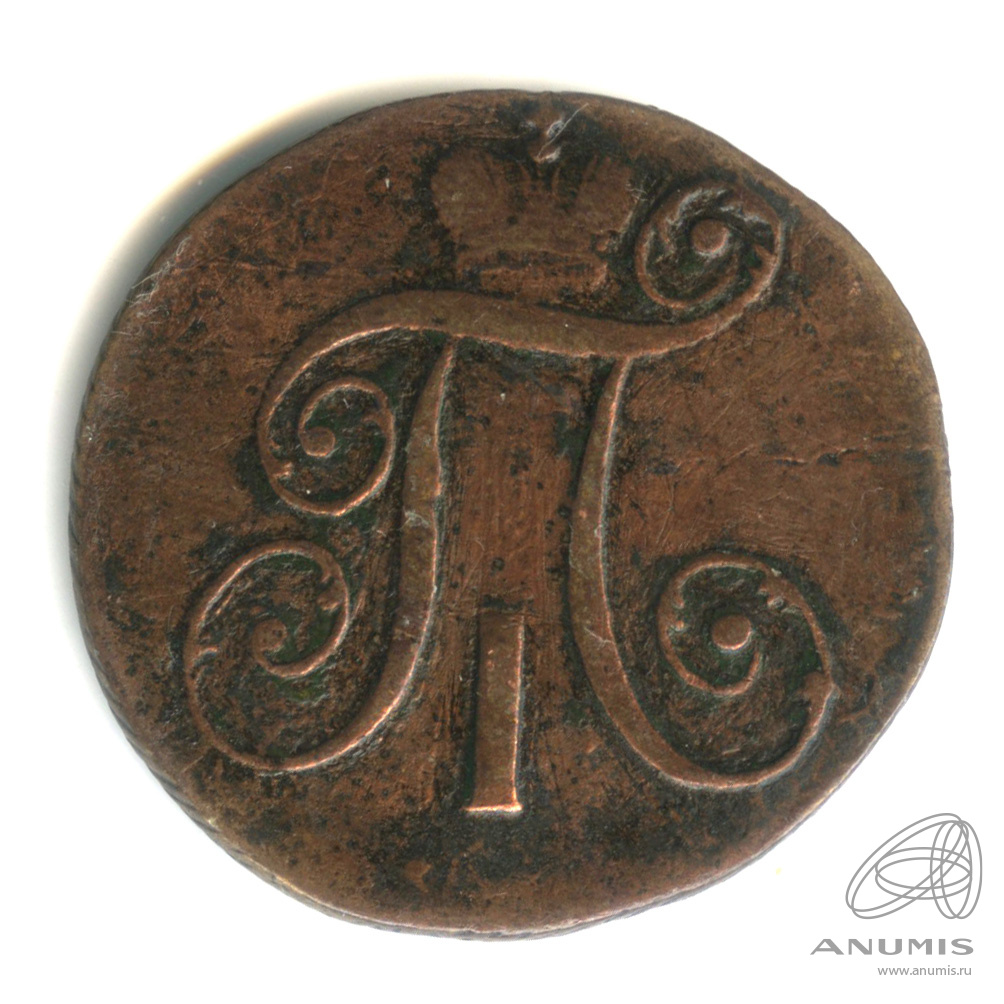 2 копейки 1798 КМ — Вензель Павла I 1798 КМ