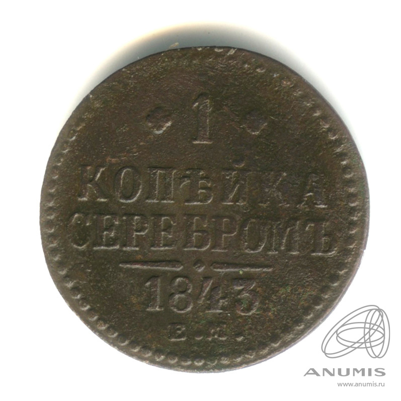1 копейка серебром 1843 ЕМ