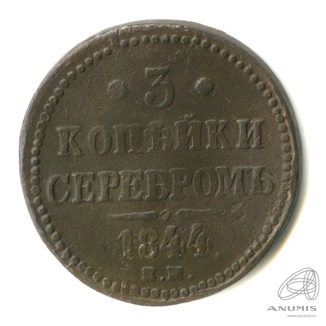 3 копейки серебром 1844 ЕМ — Гнутая