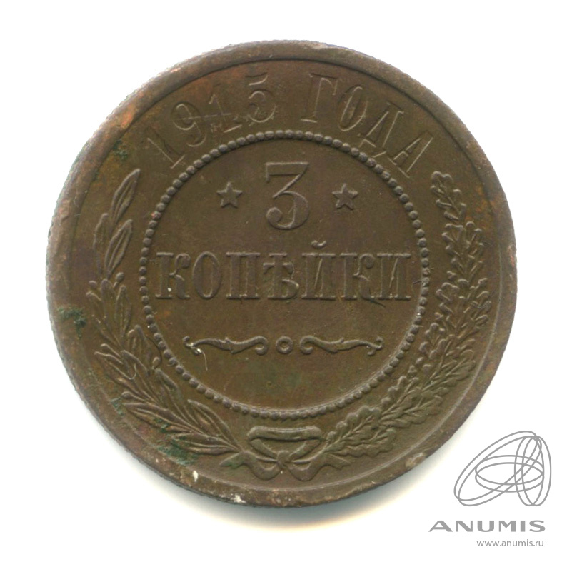 3 копейки 1915