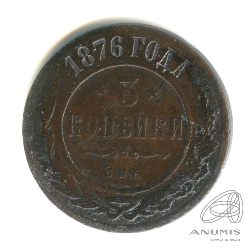 3 копейки 1876 СПБ